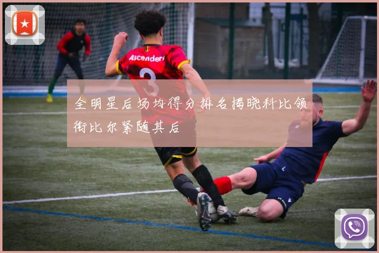 全明星后场均得分排名揭晓科比领衔比尔紧随其后