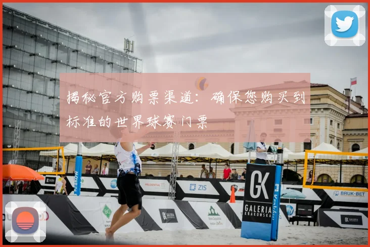 揭秘官方购票渠道：确保您购买到标准的世界球赛门票