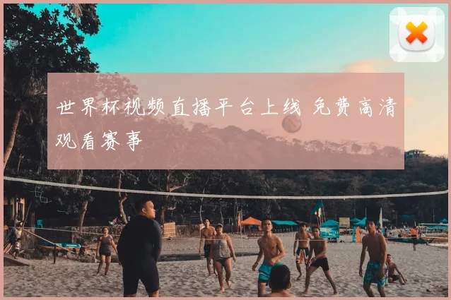 世界杯视频直播平台上线 免费高清观看赛事