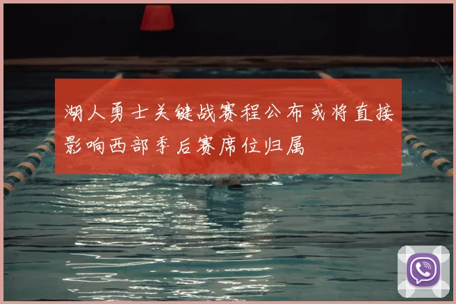 湖人勇士关键战赛程公布或将直接影响西部季后赛席位归属