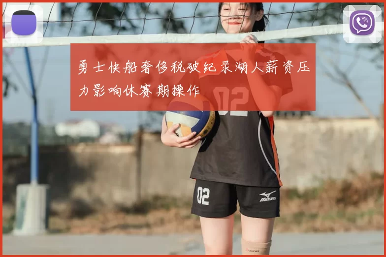 勇士快船奢侈税破纪录湖人薪资压力影响休赛期操作