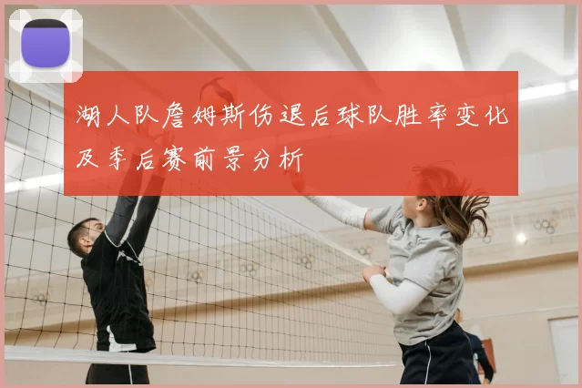 湖人队詹姆斯伤退后球队胜率变化及季后赛前景分析