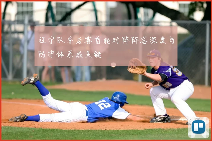 辽宁队季后赛首轮对阵阵容深度与防守体系成关键