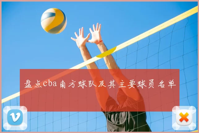 盘点cba南方球队及其主要球员名单