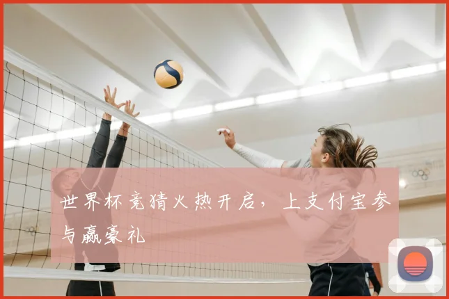 世界杯竞猜火热开启，上支付宝参与赢豪礼