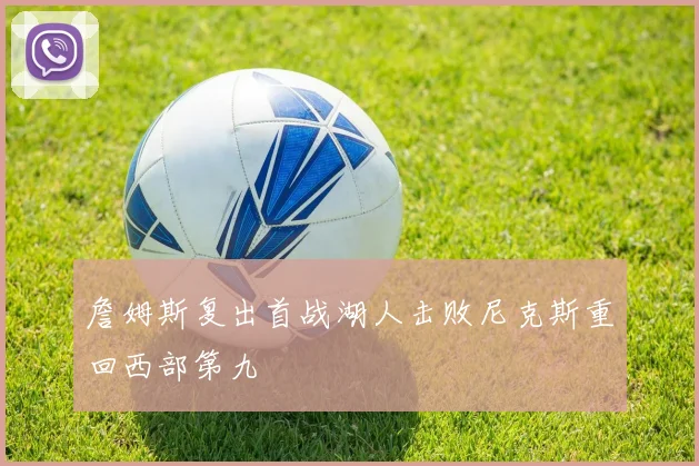 詹姆斯复出首战湖人击败尼克斯重回西部第九