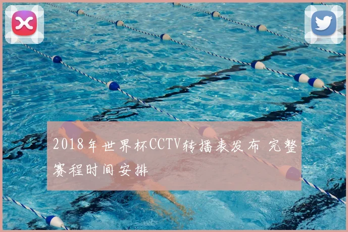 2018年世界杯CCTV转播表发布 完整赛程时间安排