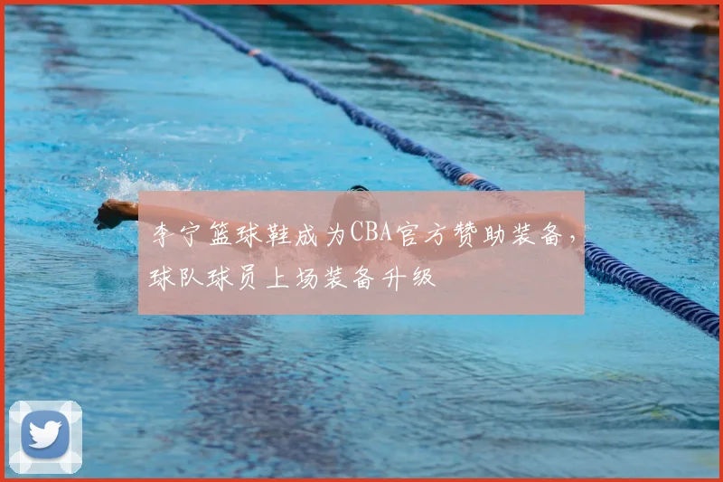 李宁篮球鞋成为CBA官方赞助装备，球队球员上场装备升级