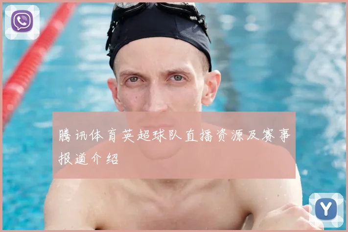 腾讯体育英超球队直播资源及赛事报道介绍