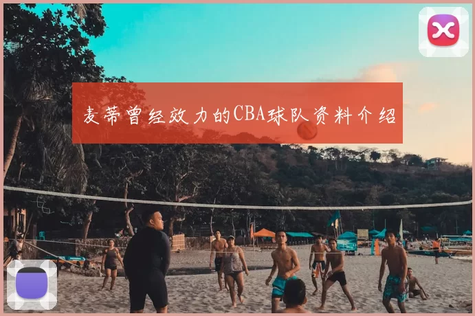 麦蒂曾经效力的CBA球队资料介绍