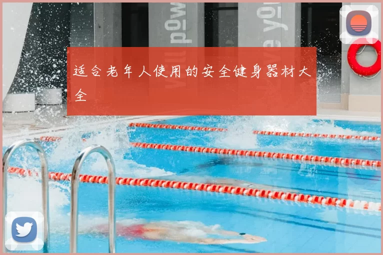 适合老年人使用的安全健身器材大全