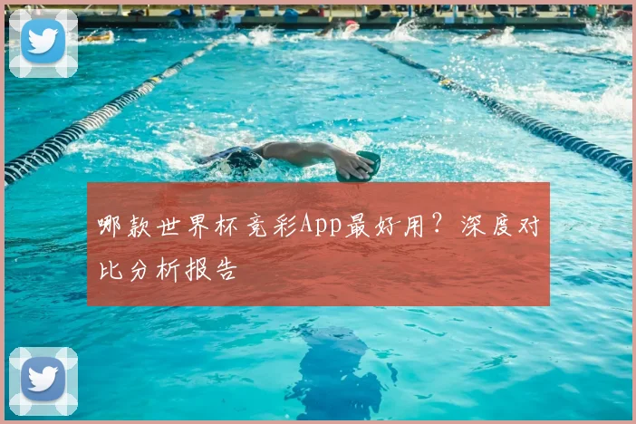哪款世界杯竞彩App最好用?深度对比分析报告