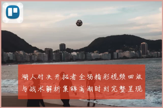 湖人对决开拓者全场精彩视频回放与战术解析集锦高潮时刻完整呈现