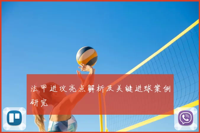 法甲进攻亮点解析及关键进球案例研究