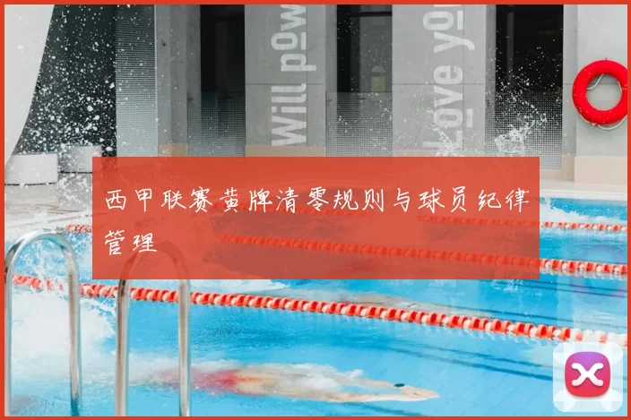 西甲联赛黄牌清零规则与球员纪律管理