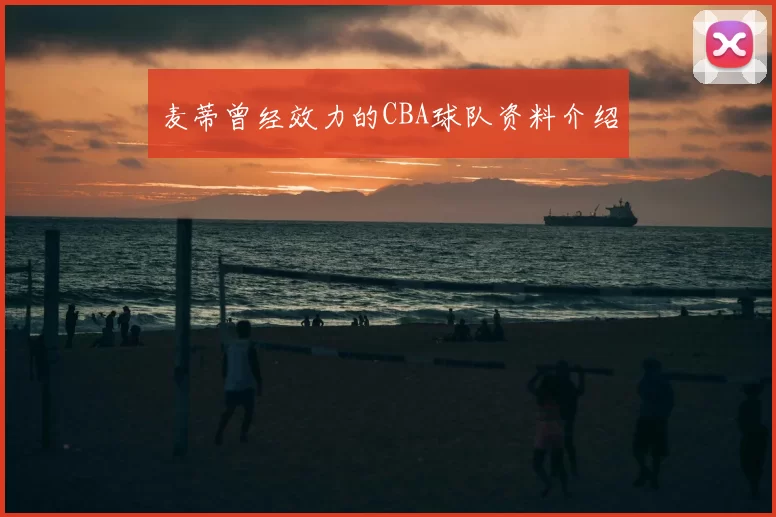 麦蒂曾经效力的CBA球队资料介绍