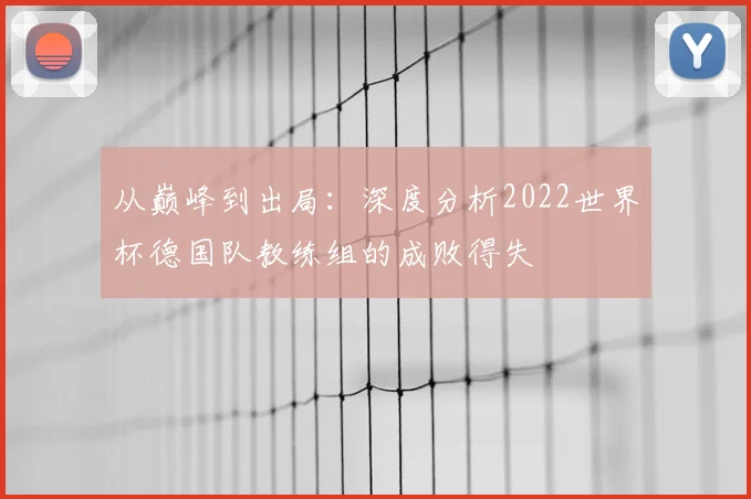 从巅峰到出局：深度分析2022世界杯德国队教练组的成败得失