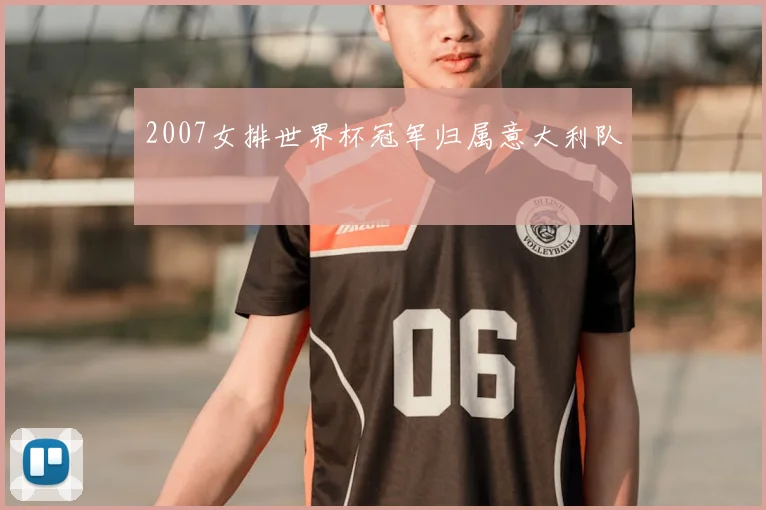 2007女排世界杯冠军归属意大利队