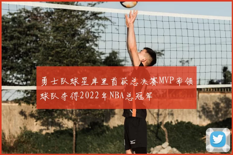 勇士队球星库里首获总决赛MVP率领球队夺得2022年NBA总冠军