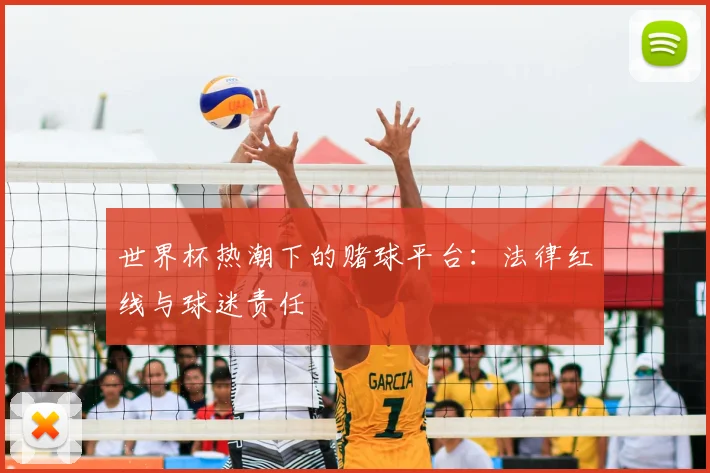 世界杯热潮下的赌球平台:法律红线与球迷责任