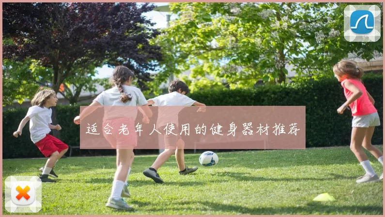 适合老年人使用的健身器材推荐