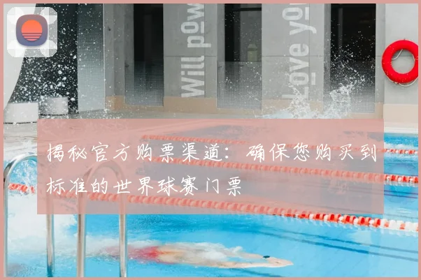 揭秘官方购票渠道:确保您购买到标准的世界球赛门票