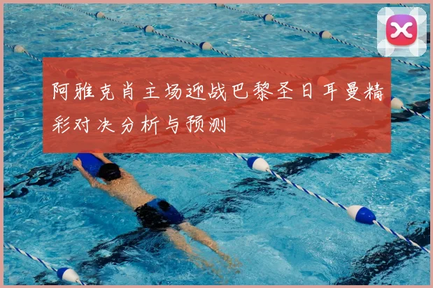 阿雅克肖主场迎战巴黎圣日耳曼精彩对决分析与预测