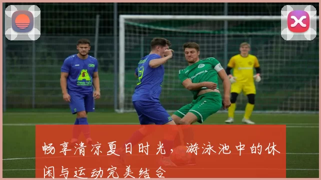 畅享清凉夏日时光，游泳池中的休闲与运动完美结合