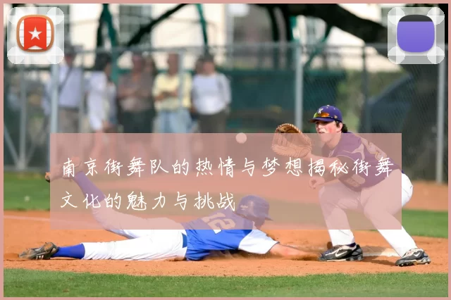 南京街舞队的热情与梦想揭秘街舞文化的魅力与挑战