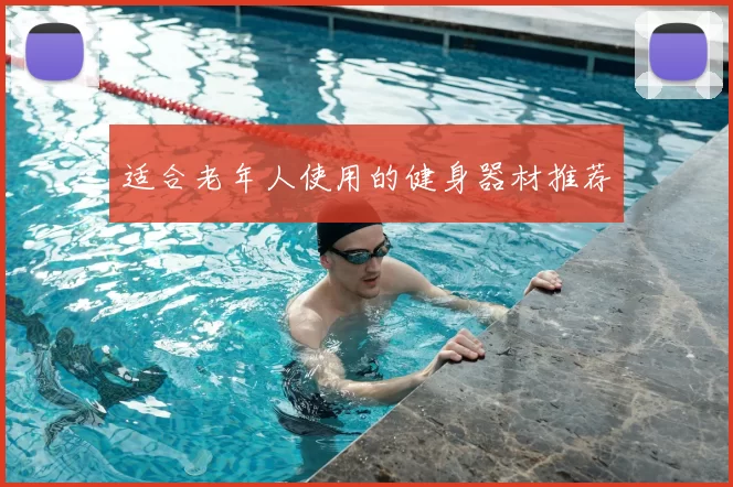 适合老年人使用的健身器材推荐