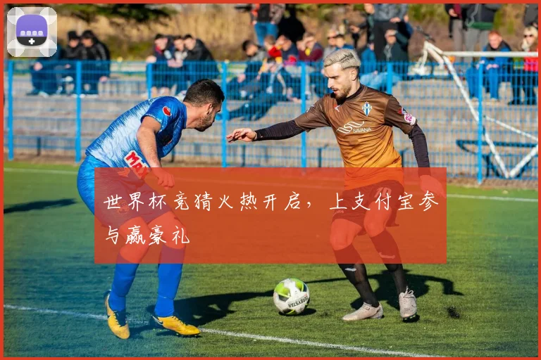 世界杯竞猜火热开启，上支付宝参与赢豪礼