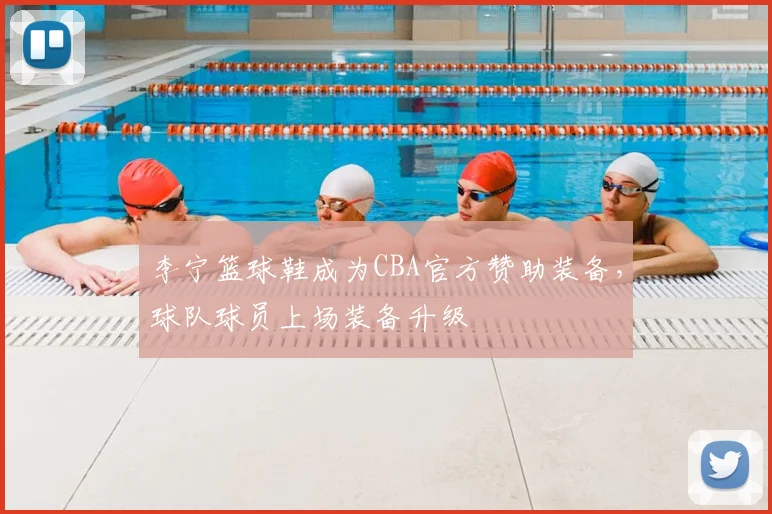 李宁篮球鞋成为CBA官方赞助装备，球队球员上场装备升级