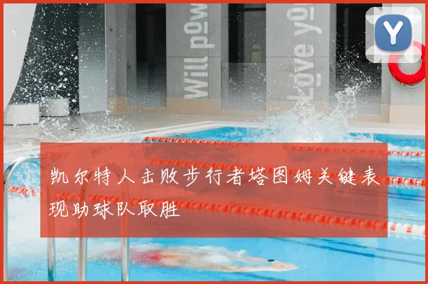 凯尔特人击败步行者塔图姆关键表现助球队取胜