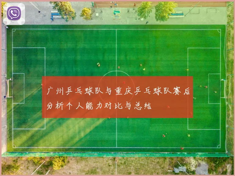 广州乒乓球队与重庆乒乓球队赛后分析个人能力对比与总结