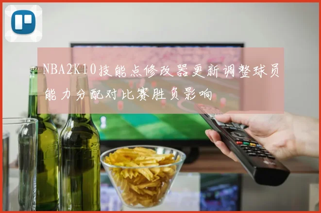 NBA2K10技能点修改器更新调整球员能力分配对比赛胜负影响