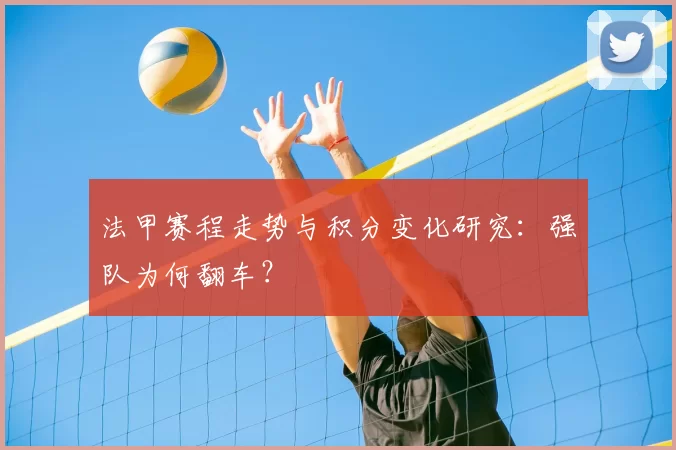 法甲赛程走势与积分变化研究：强队为何翻车？