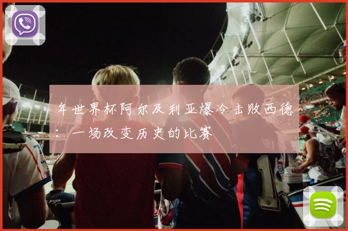 年世界杯阿尔及利亚爆冷击败西德:一场改变历史的比赛