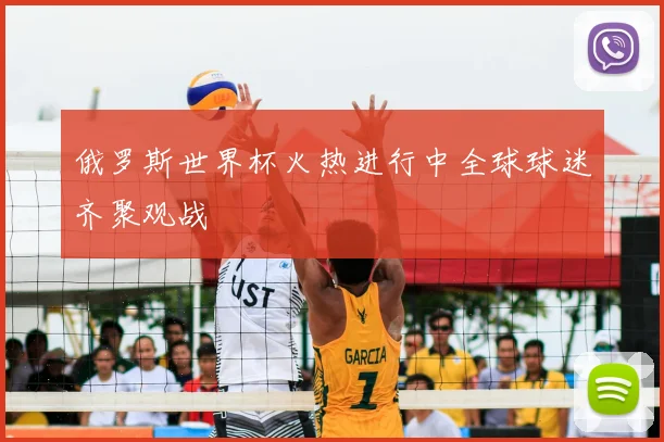 俄罗斯世界杯火热进行中全球球迷齐聚观战
