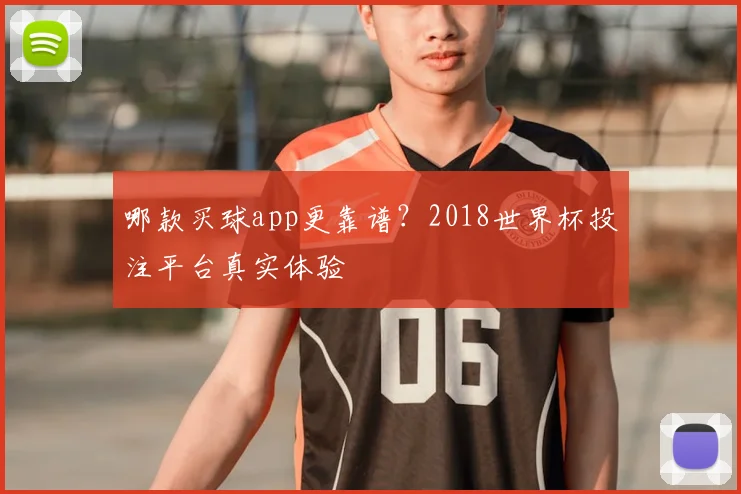 哪款买球app更靠谱?2018世界杯投注平台真实体验