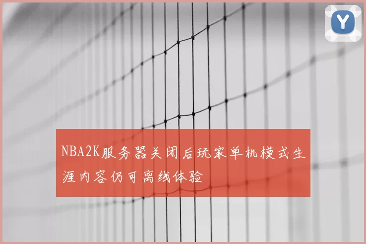NBA2K服务器关闭后玩家单机模式生涯内容仍可离线体验