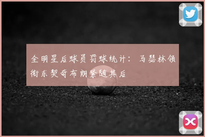 全明星后球员罚球统计:马瑟林领衔东契奇布朗紧随其后