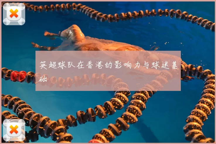 英超球队在香港的影响力与球迷基础
