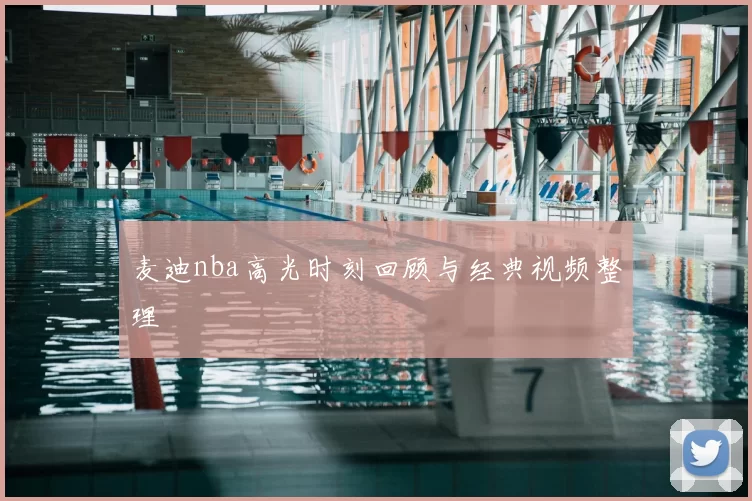 麦迪nba高光时刻回顾与经典视频整理