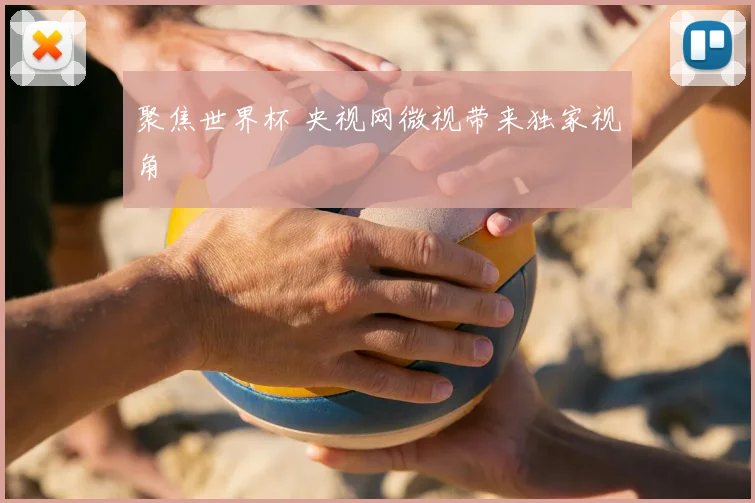 聚焦世界杯 央视网微视带来独家视角