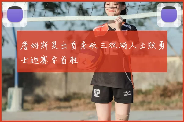 詹姆斯复出首秀砍三双湖人击败勇士迎赛季首胜