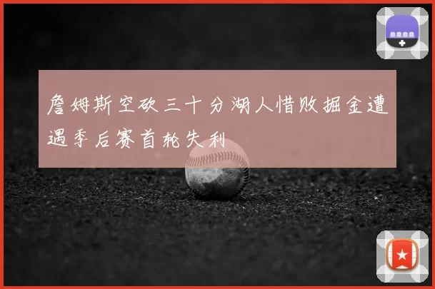 詹姆斯空砍三十分湖人惜败掘金遭遇季后赛首轮失利